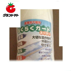 らくらくガードスーパー 150cm(1500mm)×200m 農業用不織布 シンセイ