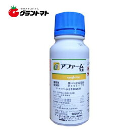 アファーム乳剤 100ml 即効性万能殺虫剤 農薬 シンジェンタジャパン【取寄商品】