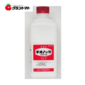 チオノックフロアブル 2L 果樹用保護殺菌剤 農薬 大内新興化学工業【取寄商品】
