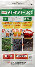 【ケース売り】ハイバーX粒剤 5kg×4袋 紙袋 緑地管理用除草剤　丸和バイオケミカル