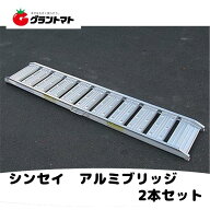 【法人様専用】0.5t アルミブリッジ 2本セット 乗用農機・小型建機用 標準型 シンセイ ツメ式 全長1800×…
