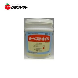 ハーベストオイル 20L 樹木の殺虫剤 マシン油乳剤 農薬 バイエルクロップサイエンス【取寄商品】