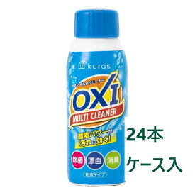 Kuras OXIマルチクリーナー 500gボトル×24本ケース入 酸素系漂白剤 除菌 消臭 キャップ計量