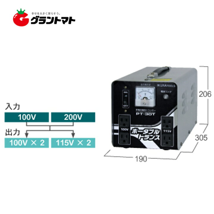 楽天市場】ポータブルトランス PT30T 昇降圧兼用 AC100/200V兼用 育良 