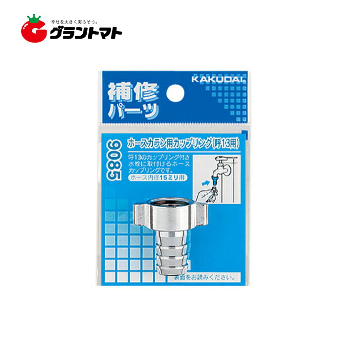 楽天市場】ホースカラン用カップリング 9085 水栓部品 KAKUDAI 