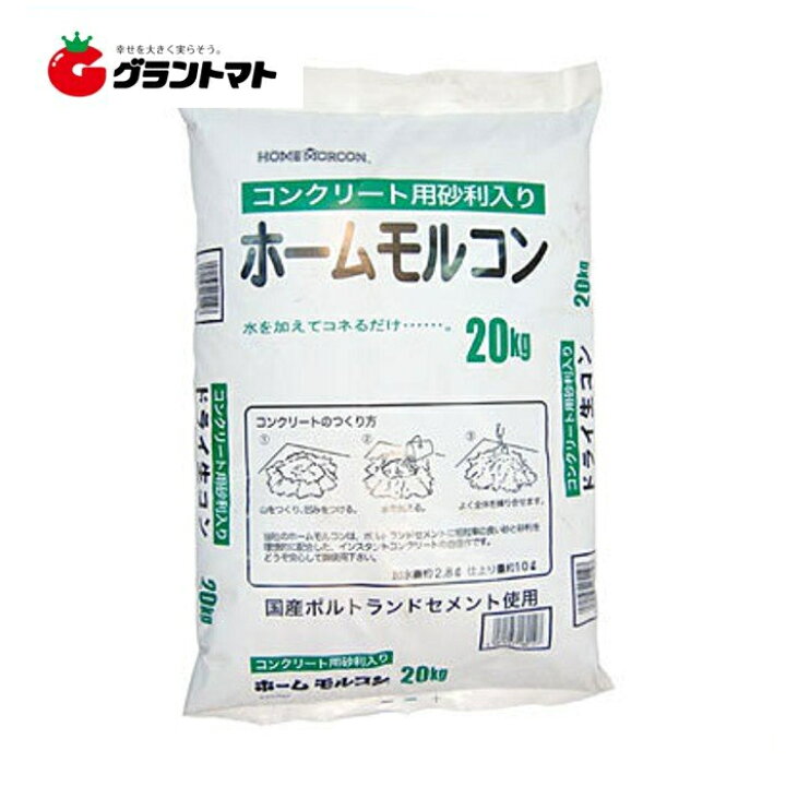 ホームモルコン20kg✕9袋（水を加えて混ぜるだけのインスタント 