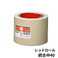 マラソン開始〜10/15迄P5倍 もみすりロール 統合 中 40型 1個 レッドロール 籾摺り機 ゴムロール バンド…