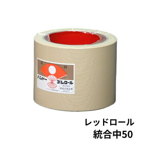 10/10限定P5倍 もみすりロール 統合 中 50型 1個 レッドロール 籾摺り機 ゴムロール バンドー化学