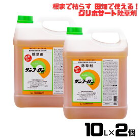 サンフーロン液剤 10L*2本 農耕地登録除草剤 大成農材 即日発送可能【送料無料】