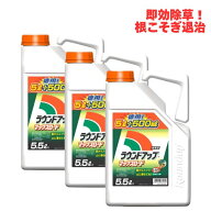 箱売り ラウンドアップマックスロード5.5L 3本入り 【有効期限2028年10月】 高吸収・高浸透な茎葉除草剤 …