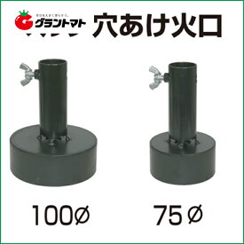 【20日20時〜最大1000円OFFクーポン】マルチ穴あけ火口　100Φ　MB-100HN　マルチバーナー用オプション