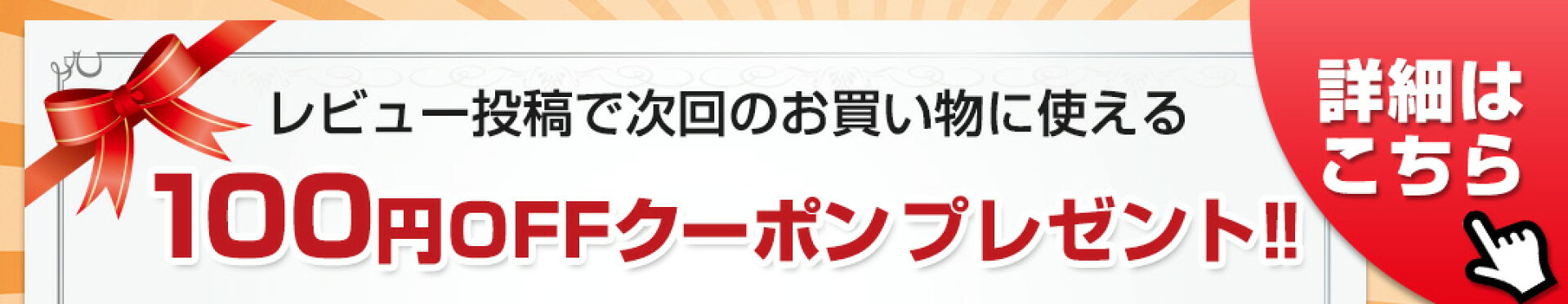 レビュー投稿で100円OFFクーポンプレゼント！