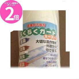 マラソン期間中P2倍 らくらくガードスーパー 90cm（900mm）×200m　農業用不織布　シンセイ