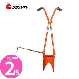 マラソン期間中P2倍 ホーラー H110P　開閉式移植兼ポット苗植え穴あけ