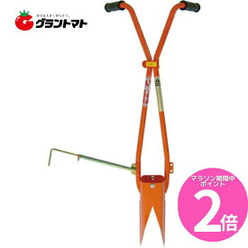 マラソン期間中P2倍 ホーラー H70P　開閉式移植兼ポット苗植え穴あけ