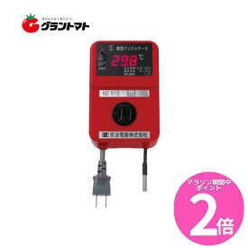 マラソン期間中ポイントP2倍！ 農電電子サーモ ND-910 コンセント1つ口 温床線・温床マットの温度管理機 日本ノーデン