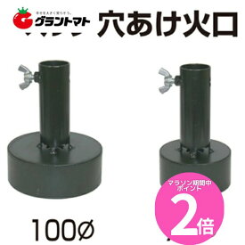 マラソン期間中P2倍 マルチ穴あけ火口　100Φ　MB-100HN　マルチバーナー用オプション