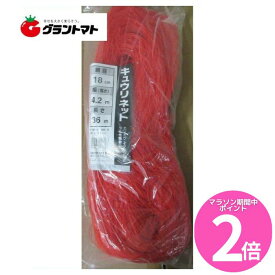 マラソン期間中P2倍 キュウリネット 赤黒 18cm目×幅420cm×長さ36m　日本マタイ