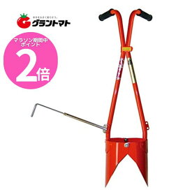 マラソン期間中P2倍 ホーラー H135P　開閉式移植兼ポット苗植え穴あけ