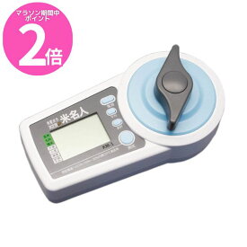 マラソン期間中P2倍 米名人 KM-1 米麦水分測定器 水分計【要単三電池】高森コーキ