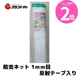 マラソン期間中P2倍 シンセイ　防虫ネット180cm（1.8m）×100m　1mm目合い　栽培ネット