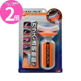 マラソン期間中ポイントP2倍！ ソフト99 ガラコブレイヴ ( 70ml )G-100