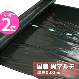 マラソン期間中P2倍 5本セット 国産黒マルチ 厚0.02mm×幅95cmX長さ200m #20 国産 農業用マルチングフィルム