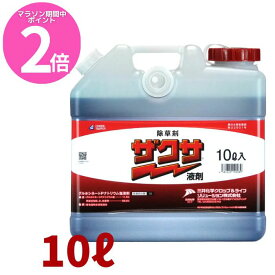 マラソン期間中ポイントP2倍！ ザクサ液剤 10L 強力かつ安全な除草剤 農薬 【三井化学】
