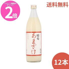 マラソン期間中P2倍 国菊 あまざけ 甘酒 985g*12本入 無添加　篠崎