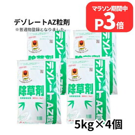 マラソン期間P3倍 デゾレートAZ粒剤 5kg×4袋 ケース販売 普通物 笹 竹 ススキ 水稲刈取跡の除草におすすめ 超強力除草 土壌処理型除草剤 農薬 農林水産省登録第23761号