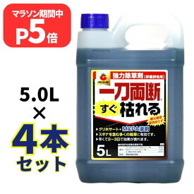 マラソン期間P5倍 一刀両断すぐ枯れる 除草剤 20L 大容量 5L 4本 グリホサート MCP 配合 速攻 非農耕地用 液体 駐車場 業務用 まとめ買い