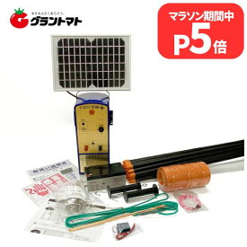 マラソン期間P5倍 ソーラー 電気柵 100m セット 2段張り アポロ エリアシステム SP-2013-SR イノシシ 猪 対策 家庭菜園 FRP支柱 資材付き