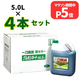 マラソン期間P5倍 一刀両断草キラー 5L×4本 グルホシネート18.5% 除草剤 非農耕地用 オヒシバ スギナ 雑草対策 駐車場 業務用