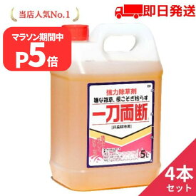 マラソン期間P5倍 一刀両断 除草剤 5L×4本 グリホサート41% 非農耕地用 希釈 液体 駐車場 道路 空き地 業務用 20L まとめ買い