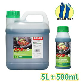 農耕地用 除草剤 バスタ液剤 5L＋500ml 手袋付き！ グルホシネート 農薬 BASF 畑 農園芸 速効性 液体 茎葉浸透 雑草対策 オヒシバ スギナ 枯らす