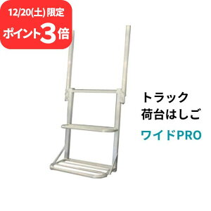 12/20����P3�{�I �y�݌ɗL��z�g���b�N�p �ב�͂��� ���C�hPRO 450mm×800mm2�i �肷��t�� �ב� �X�e�b�v �g���b�N �V���Z�C �J�����S�q���K�������Ή�