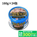 マラソン開始〜10/5限定P5倍 さば水煮 160g×24缶 キョクヨー 鯖缶 鯖 水煮