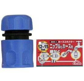 ホースコネクター　SSK-1　セフティー【取寄商品】