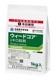 水稲用除草剤　ウィードコア 1kg粒剤　1キロ　ダウ・アグロサイエンス
