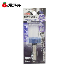 EARTH MAN　　六角軸軸付砥石　　　　ステン用　円盤型高儀【取寄商品】