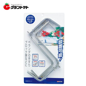 Sun Garden　　ステンレスプランターハンガーGPHー01高儀