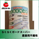 シンセイ らくらくガードスーパー 180cm(1800mm)×200m 農業用不織布