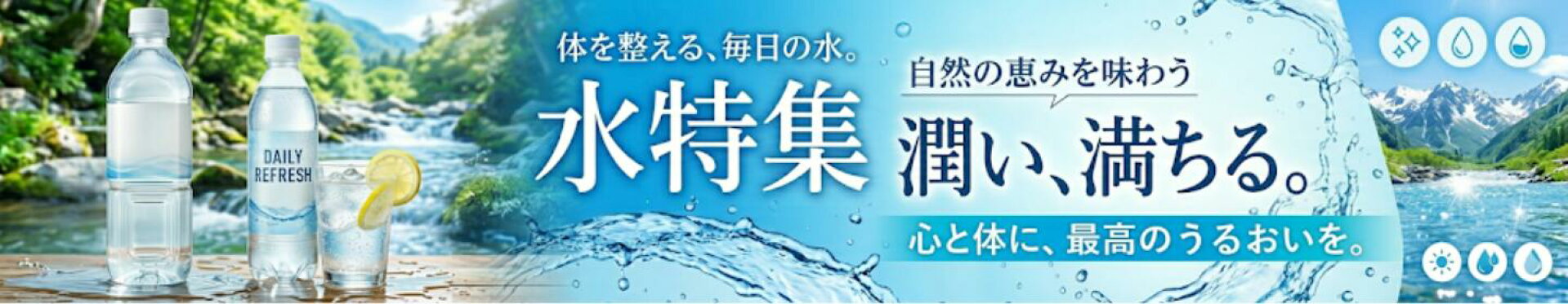 水特集