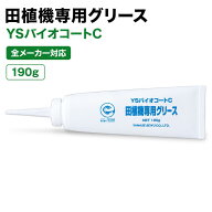 ヤナセ製油 YSバイオコートC 田植機専用グリース 190g【全メーカー対応 エコマーク認定 生分解性】 工業…