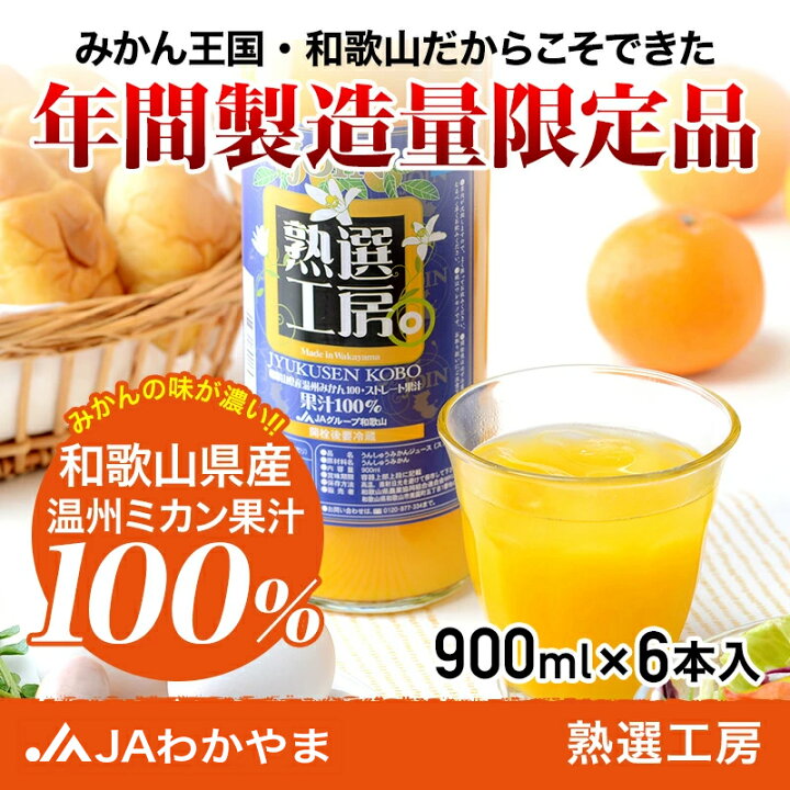 楽天市場】☆2026年度☆送料無料 超自信作熟選工房：900ml×6本入（瓶 