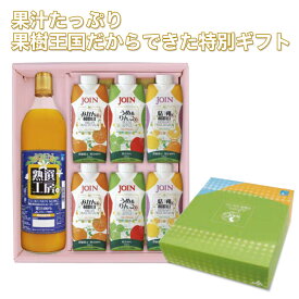 ☆2024年度☆JOINお試しギフトセット　JOIN熟選工房(ストレート　みかんジュース) 900ml×1本、結朔330ml×2本、みかん330ml×2本、うめ＆りんご330ml×2本お歳暮にも♪　JOIN　2024　和歌山県産　ジュース　贈答