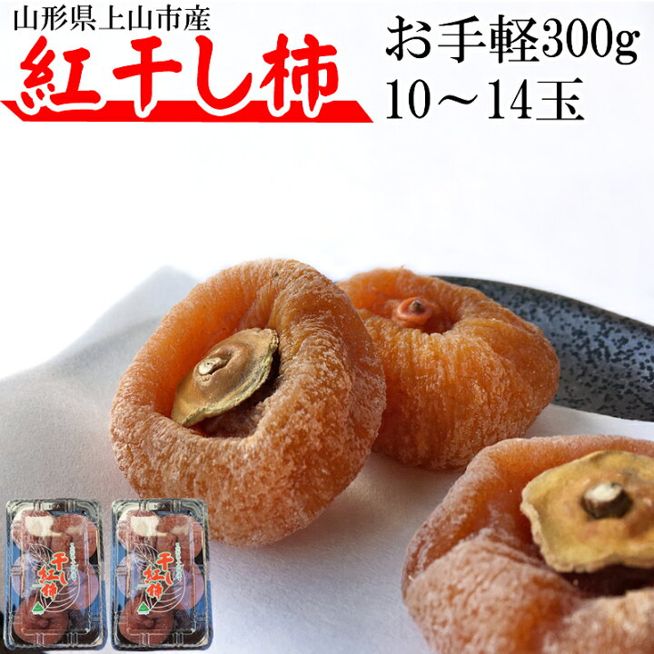 楽天市場】干し柿 紅柿 山形県上山市産 300g (150g(5〜7玉)×2パック) M 