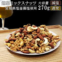 極燻製 桜チップの選べる [ミックスナッツ 270g LN] メール便 宮城県塩釜産 藻塩 有塩 アーモンド カシューナッツ クルミ おつまみ 無添加 保存料不使用 家飲 宅飲 スモークナッツ 全国一律 送料無料 NP