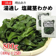 期間限定P10倍 茎わかめ 800g (400g×2袋) 宮城県 三陸産 理由あり湯通し塩蔵元付茎若布 無添加 無着色 …
