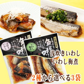 期間限定10%off いわし 国産 梅煮 浅炊き 2種から選べる3袋 保存料・化学調味料不使用 時短商品 送料無料 メール便 NP [選べるいわし×3袋 山徳平塚 BS] 即送